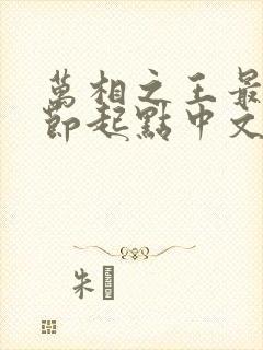 万相之王最新章节起点中文网