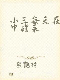 小玉每天在汆肉中醒来