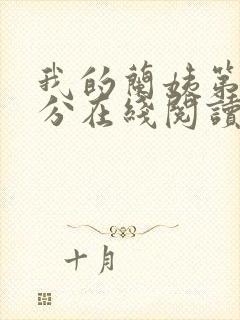 我的兰姨第一部分在线阅读