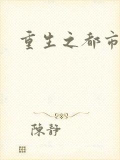 重生之都市狂龙