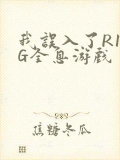 我误入了R18G全息游戏