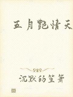 五月艳情天