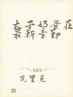 太子奶爸在花都最新章节