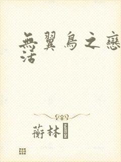 无翼鸟之恋母性活