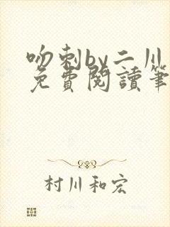 吻刺by二川川免费阅读笔趣阁