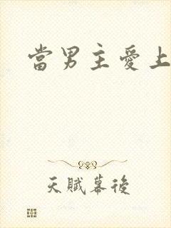 当男主爱上男配