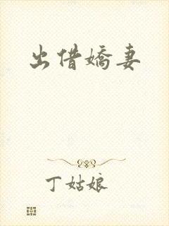 出借娇妻