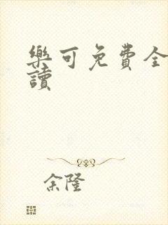 乐可免费全文阅读