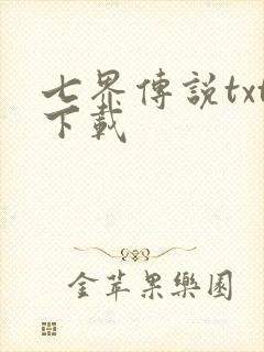 七界传说txt下载