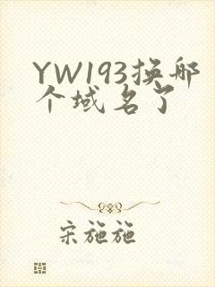 YW193换哪个域名了