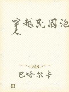 穿越民国泡尽美人