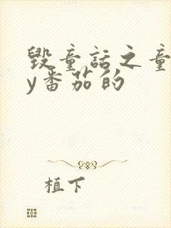 毁童话之童话by番茄的