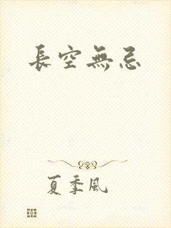 长空无忌