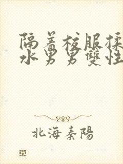 隔着校服揉h奶水男男双性