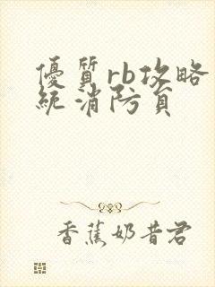 优质rb攻略系统消防员