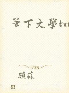 笔下文学txt