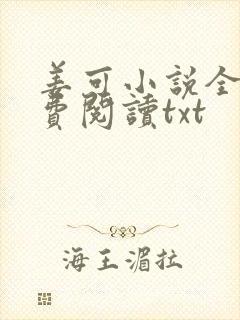 姜可小说全文免费阅读txt