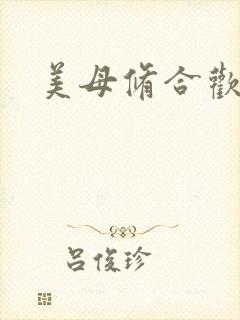 美母修合欢功法