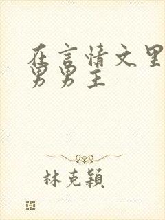 在言情文里撩直男男主