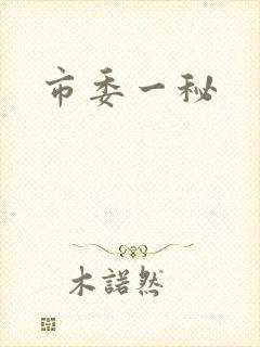 市委一秘