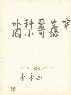 外科医生穿成民国小可怜