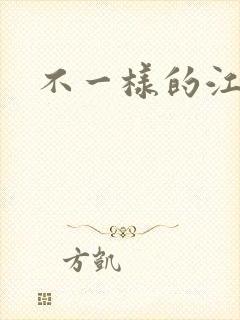 不一样的江湖