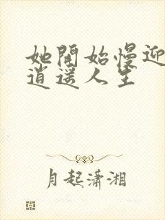 她开始慢迎迎合逍遥人生