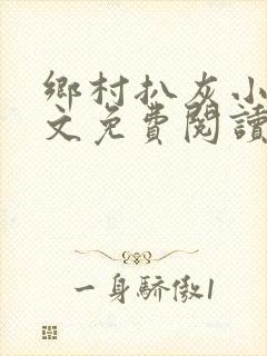 乡村扒灰小说全文免费阅读正版