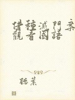 借种灭门案完整观看国语