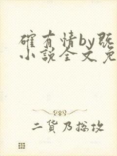 确有情by既望小说全文免费阅读笔趣阁