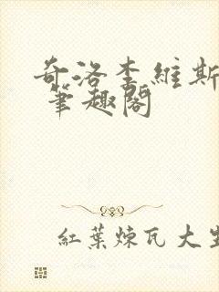 奇洛李维斯回信 笔趣阁