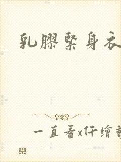 乳胶紧身衣小说