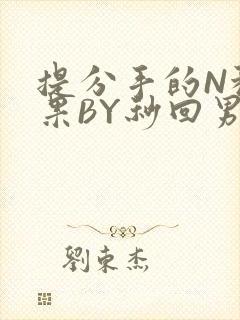 提分手的N种结果BY秒回男神