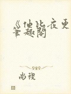 《他比夜更黑》笔趣阁