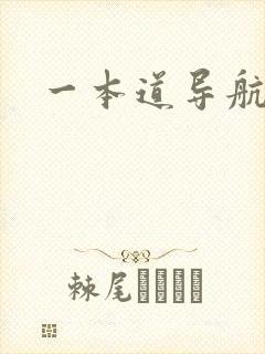 一本道导航