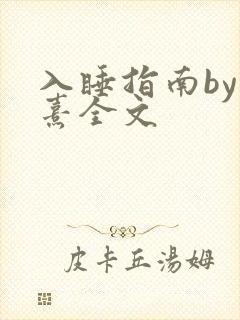 入睡指南by栗熹全文