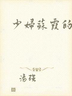 少妇苏霞的沉沦