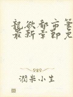 龙欲都市笔趣阁最新章节免费阅读