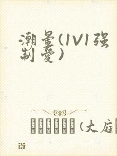 潮晕(1V1强制爱)