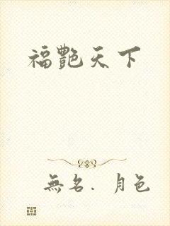 福艳天下