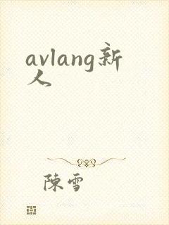 avlang新人