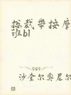 总裁带按摩器上班bl