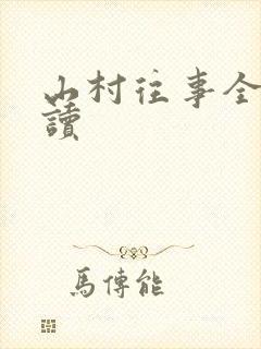山村往事全文阅读