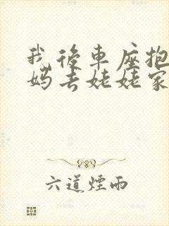 我后车座抱着妈妈去姥姥家电子书