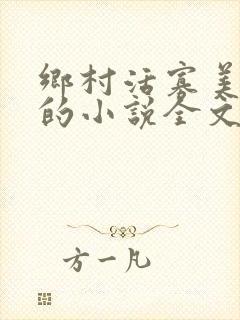 乡村活寡美人沟的小说全文免费阅读的