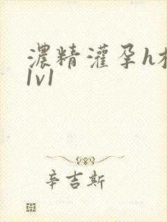 浓精灌孕h校园1v1