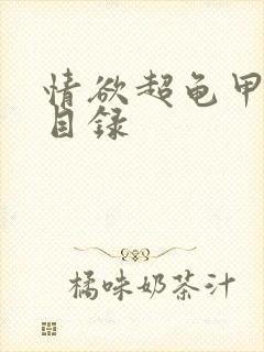 情欲超龟甲超市目录