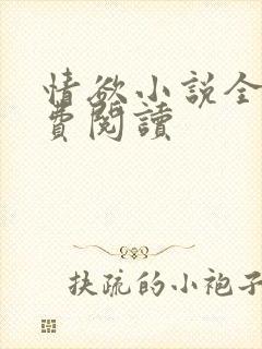 情欲小说全本免费阅读