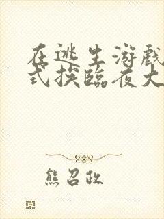 在逃生游戏里花式挨临夜大人