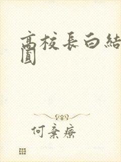 高校长白结大团圆